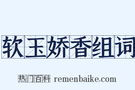 软玉娇香组词是什么意思的图片